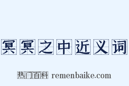 冥冥之中近义词是什么意思的图片